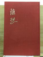 随想