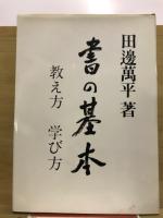 書の基本 : 教え方 学び方