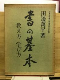 書の基本 : 教え方 学び方