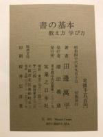 書の基本 : 教え方 学び方