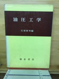 油圧工学