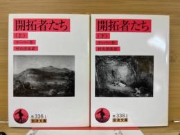 開拓者たち 上・下巻　全ニ冊　〈岩波文庫〉