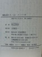 開拓者たち 上・下巻　全ニ冊　〈岩波文庫〉