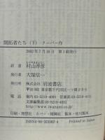 開拓者たち 上・下巻　全ニ冊　〈岩波文庫〉