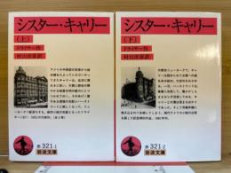 シスター・キャリー　上下　全2冊 ＜岩波文庫＞
