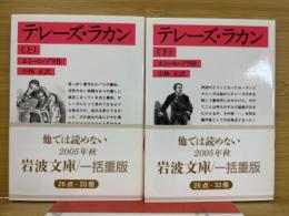 テレーズ・ラカン　上下揃　岩波文庫