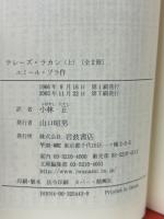 テレーズ・ラカン　上下揃　岩波文庫