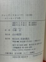 テレーズ・ラカン　上下揃　岩波文庫