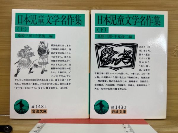 日本児童文学名作集 上下巻揃い 岩波文庫(桑原三郎、千葉俊二