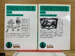 日本児童文学名作集　上下巻揃い　岩波文庫