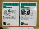 日本児童文学名作集　上下巻揃い　岩波文庫