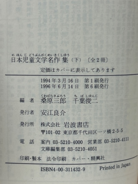 日本児童文学名作集 上下巻揃い 岩波文庫(桑原三郎、千葉俊二・編