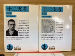 十二支考　上下　岩波文庫
