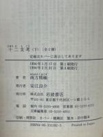 十二支考　上下　岩波文庫