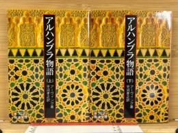 岩波文庫　アルハンブラ物語　上下