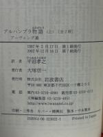 岩波文庫　アルハンブラ物語　上下