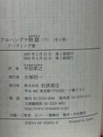 岩波文庫　アルハンブラ物語　上下