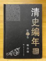 清史編年