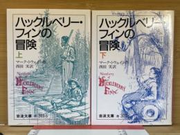 ハックルベリー・フィンの冒険　　上下巻揃　岩波文庫
