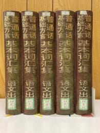 普通話基礎方言　基本詞彙集