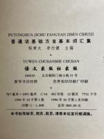 普通話基礎方言　基本詞彙集