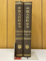 中国大百科全書　中国文学