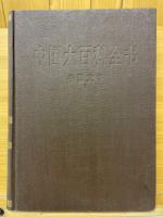 中国大百科全書　中国文学