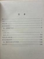 中国大百科全書　中国文学