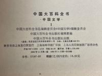 中国大百科全書　中国文学