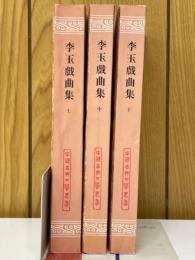 李玉戯曲集