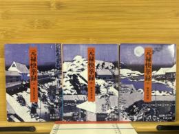 元禄快挙録〈上・中・下〉　岩波文庫