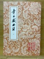 李玉戯曲集