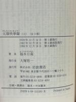 元禄快挙録〈上・中・下〉　岩波文庫