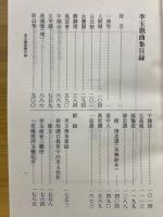 李玉戯曲集