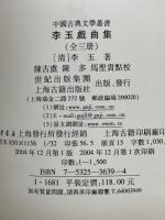 李玉戯曲集