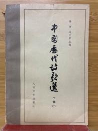 中国歴代詩歌選　下編（一）