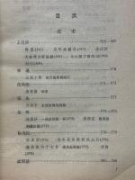 中国歴代詩歌選　下編（一）