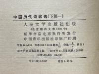 中国歴代詩歌選　下編（一）