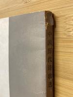 中国歴代詩歌選　下編（一）