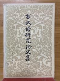 古漢語研究論文集（二）