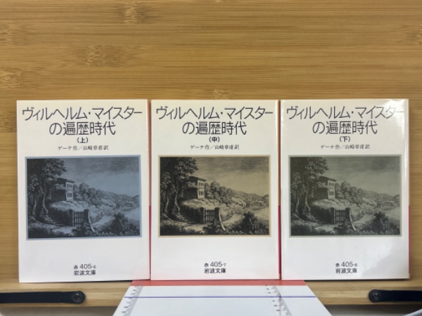 ヴィルヘルム・マイスターの遍歴時代 全3冊揃 岩波文庫(J.W.