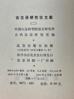 古漢語研究論文集（二）
