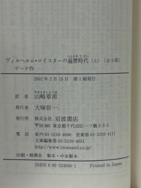 【中古】 ゲーテと小説 『ヴィルヘルム・マイスターの修業時代』を読む/郁文堂/田中岩男 ヴィルヘルム・マイスターの修業時代 中 (岩波文庫 赤 405-3