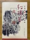 紅楼夢真谛