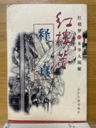紅楼夢釈真
