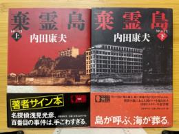 棄霊島