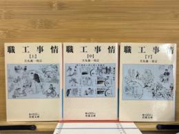 職工事情 上中下揃 ＜岩波文庫＞
