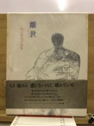 離世 : 山口賀代子詩集