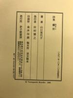 離世 : 山口賀代子詩集