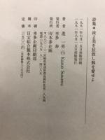 汝よ美を拉致し豚を愛せよ : 詩集